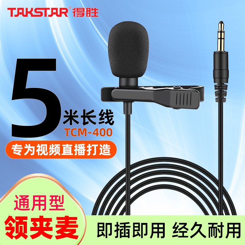 得胜手机录音麦克风聊天采访