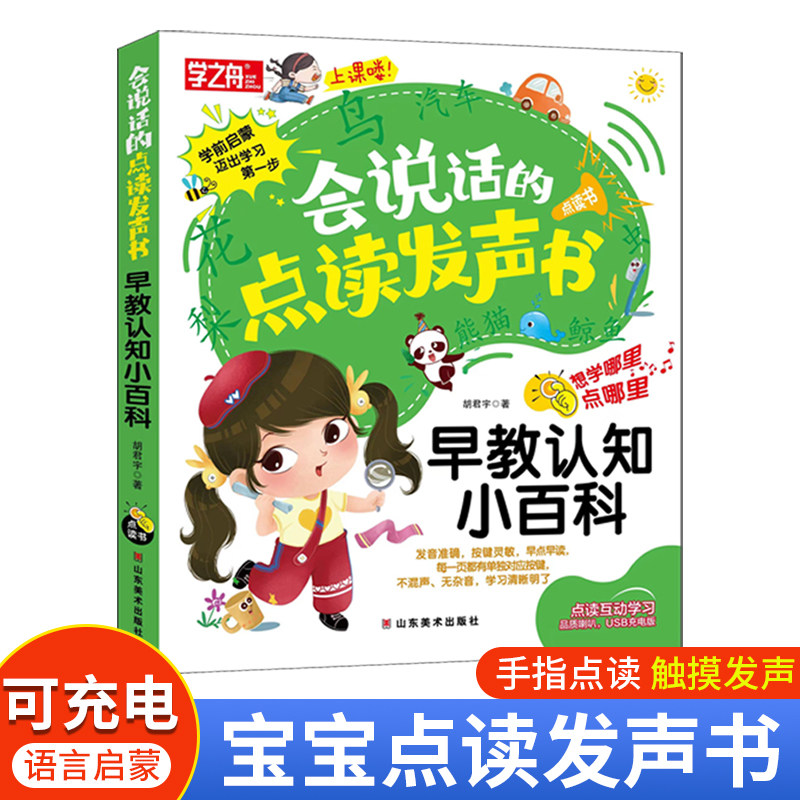 学之舟 会说话的点读发声书 早教认知小百科 有声播放充电宝宝点读机启蒙学习书籍