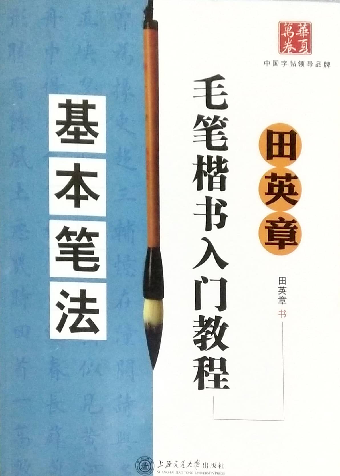 田英章毛笔楷书入门教程——基本笔法