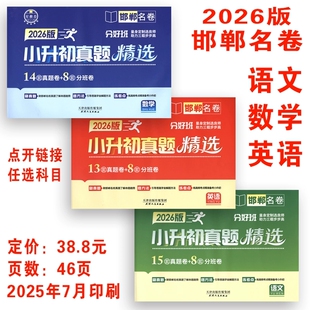 2026版 小升初真题精选分好班 星推荐 邯郸名卷 语文 数学 英语