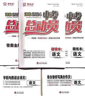 【各科任选】河北2024中考总动员精讲本语文 数学 英语 物理 化学 道德与法治 历史 地理  生物  中教万联新全优武汉大学出版社