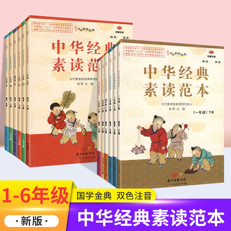 中华经典素读范本 小学语文国学经典一二三四五六年级上册下册同步古诗文文言文阅读读本启蒙诵读 陈琴主编 中华经典速读范本图片