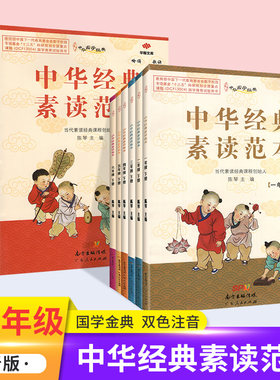 中华经典素读范本 小学语文国学经典一二三四五六年级上册下册同步古诗文文言文阅读读本启蒙诵读 陈琴主编 中华经典速读范本