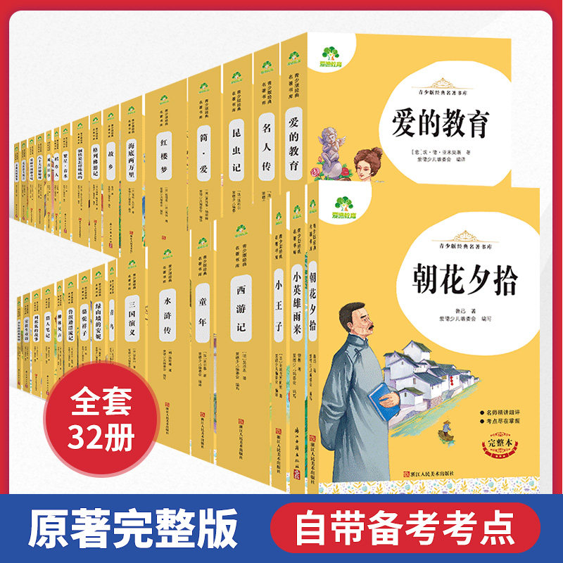 爱德教育小学生课外阅读书籍世界名著爱的教育名人传三四五级课外书经典小英雄雨来昆虫记朝花夕拾繁星春水故乡柳林风声青鸟简爱图片