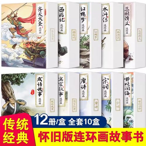 正版三国演义西游记水浒传红楼梦连环画全套48册小人书老版怀旧中国古典四大名著珍藏版原著小学生儿童故事书5-6-7-8-9-10-11-12岁