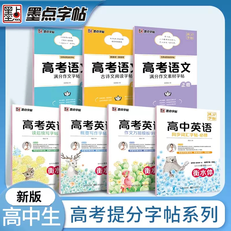 高考语文满分作文墨点荆霄鹏高中生提分字帖高中英语高考历年真题模拟练字楷书正楷字帖硬笔高一高二高三年级硬笔书法临摹字帖