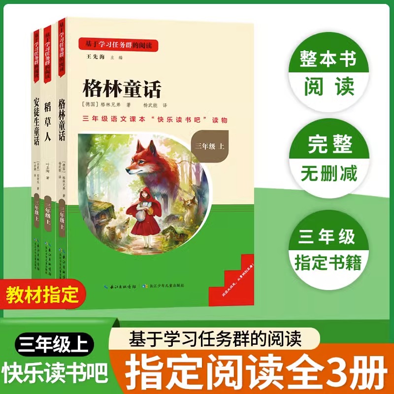 快乐读书吧三年级上册小学语文教材指定配套必读名著课外阅读经典书目稻草人安徒生童话格林童话彩印故事绘本儿童文学丛书全套3册