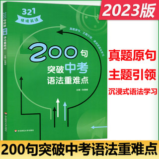 321情景英语---100句学透中考阅读与写作长难句--200句突破中考语法重难点--300句中考核心词汇与短语学生用书