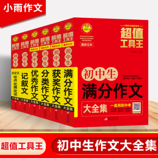 小雨作文新五年初中生作文大全集/满分作文分类作文作文获奖作文记叙文议论文/超值工具王/好句好段/模仿学习北京教育出版社