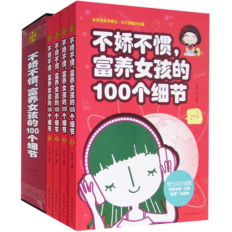 包邮正版    不娇不惯，富养女孩的100个细节   中国华侨出版社  亲子 家教 培育女孩