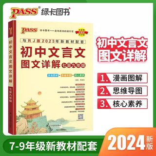 2024初中文言文图文详解七至九年级文言文全解统编版人教版七八九年级中考古诗文一本通译文赏析绿卡图书7到9年级初一到初三文言文