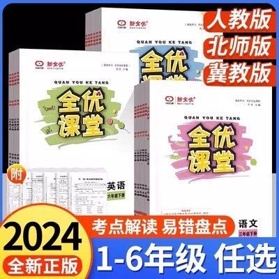 【任选】全优课堂冀教版英语人教版语文数学北师大版同步练习册带夹卷一二三四五六各年级下册