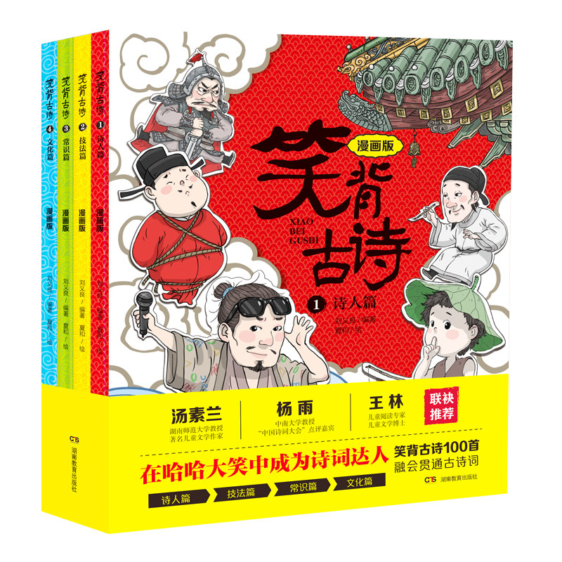 【带音频】 笑背古诗漫画版全套 轻松学古诗 小学生课外书阅读书籍儿童阅读经典一二三年级古诗词必背古诗三百首6-9-12岁唐诗