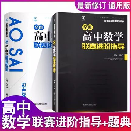 新版全国高中数学联赛进阶题典+联赛进阶指导全套2本高中奥数新课程新奥赛系列丛书数学竞赛题教材辅导书奥林匹克培优教程辅导