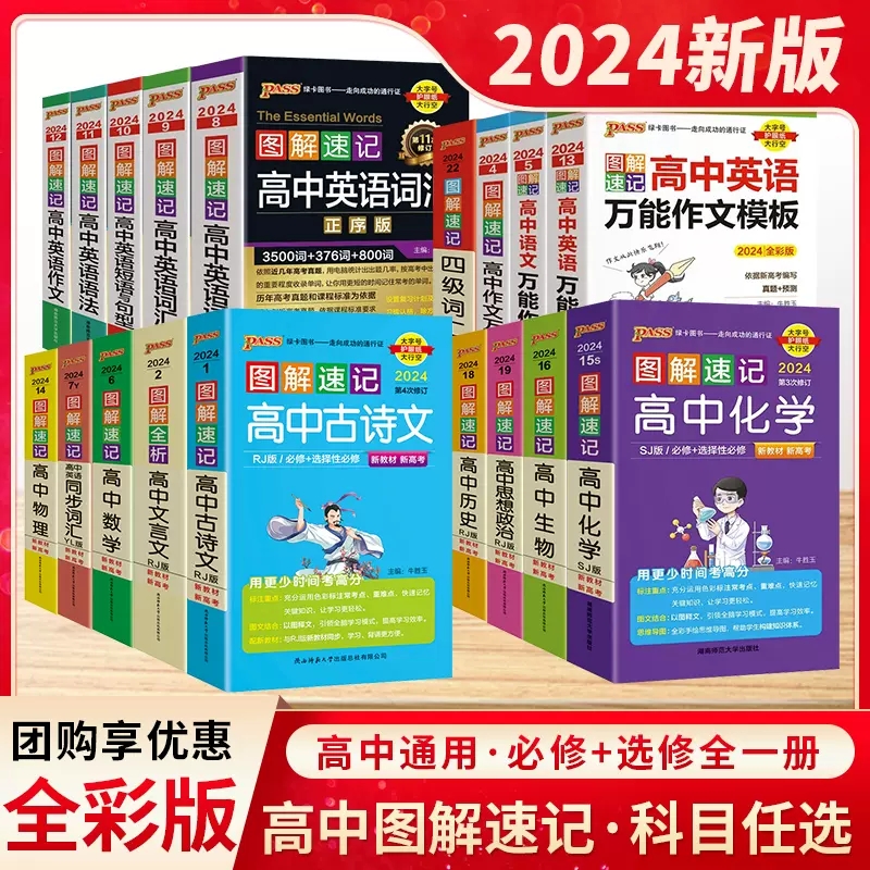 2024PASS绿卡图解速记新高考高中古诗文言文万能作文素材模板英语四级3500词汇正乱序版短语与句型语法书物化生地理数学历史政治属于什么档次？