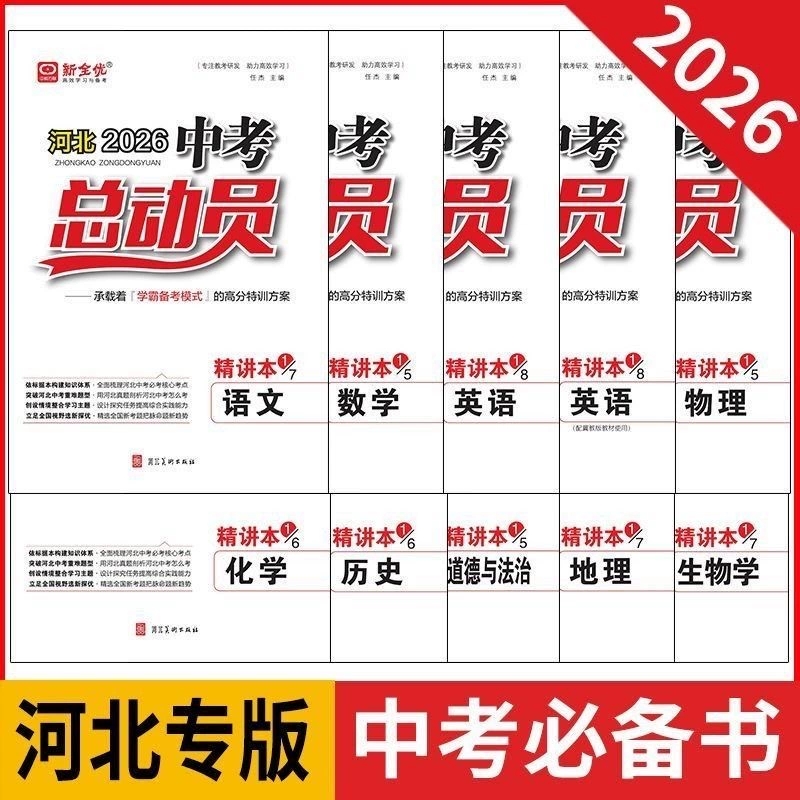 【各科任选】河北2026中考总动员精讲本语文 数学 英语 物理 化学 道德与法治 历史 地理  生物  中教万联新全优武汉大学出版社
