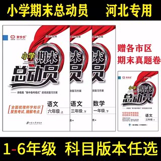 【任选】中教万联新全优人教版小学期末总动员上册语文冀教版数学一年级二年级三年级四年级五年级六年级上册期末试卷