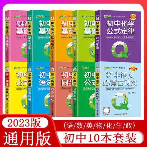 2023pass绿卡图书口袋书qbook初中掌中宝数学公式定律英语单词词汇语法基础知识点大全小本手册随身记背语文物理化学地理历史