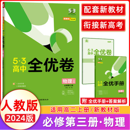 2024新教材 53高中全优卷物理必修第三册人教版 5.3全优卷物理必修3试卷 高中物理必修三同步单元训练试卷 曲一线高二物理必修三