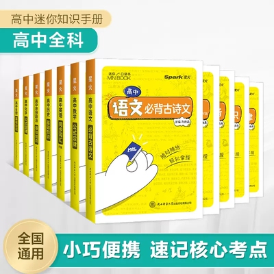 2023新版高中迷你基础知识手册星火口袋书语文数学英语物理化学历史生物地理基础知识手册数理化语数英公式定律知识库小本随身记