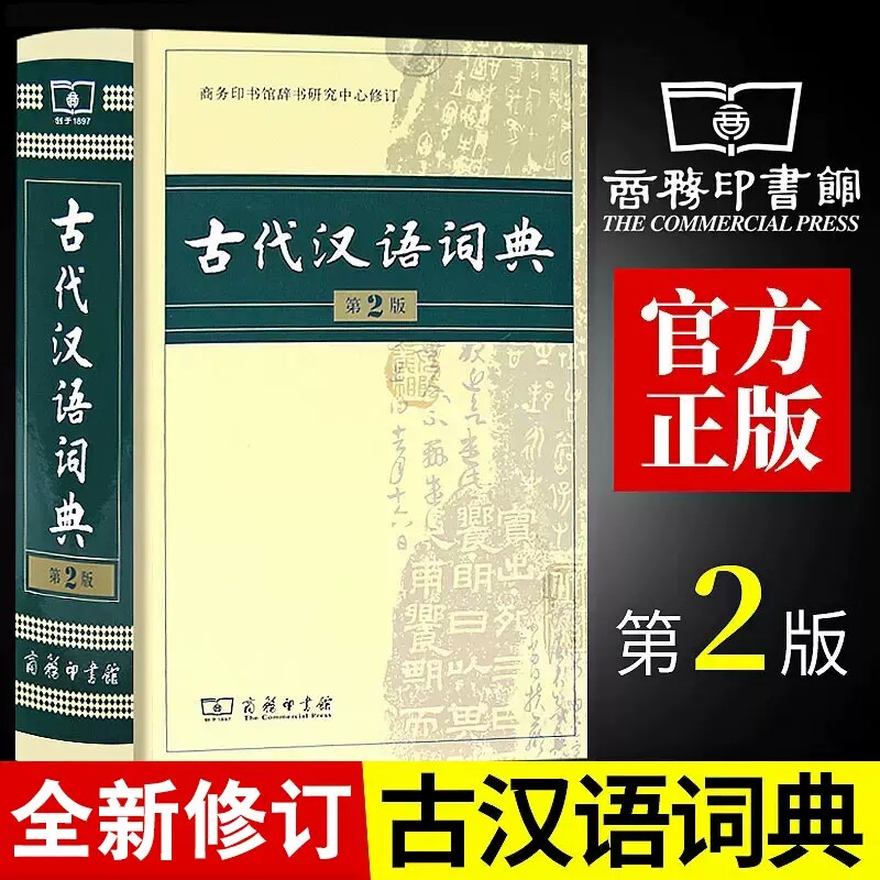 古代汉语词典第2版商务印书馆古汉语词典第二版精装新版正版商务出版社初中高中学生古汉语字典