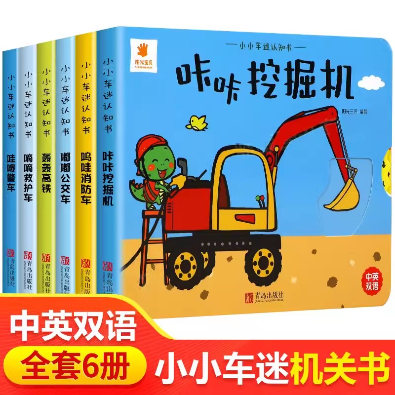 阳光宝贝小小车迷认知书全套6本撕不烂立体玩具书0-3岁宝宝早教翻翻书推拉机关书洞洞书儿童汽车交通工具启蒙认知卡片画册图画书籍