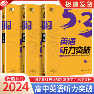 2024新版53英语高考英语听力突破全国版5.3五三高中高一高二高考英语听力专项训练习册五年高考三年模拟高中高考听力真题模拟试卷