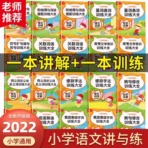 开心2022全新升级版小学生通用小学语文讲与练词语搭配量词叠词关联词语修辞书法病句修改成语熟语同义词近义词反义词训练大全