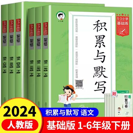 2024版53积累与默写二年级上册下册一年级三四五六语文人教版5.3小学基础练教材同步训练专项练习题册看拼音写词语能手五三天天练