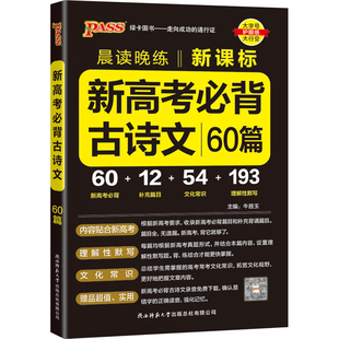 2023晨读晚练新高考必背古诗文60篇高中新课标文化常识文言文诗词曲理解性默写词语解释高一高二高三复习辅导资料pass绿卡图书正版
