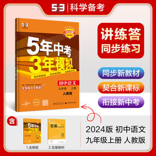 2024新版 五年中考三年模拟9九年级上册语文人教版配套练习册训练 5年中考3年模拟初三语文同步课本全练全解 曲一线53五三教辅