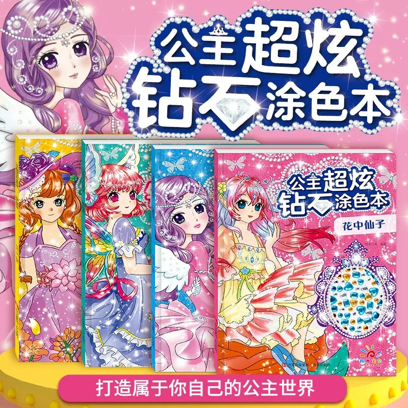 公主超炫钻石涂色本 公主涂色书3-6-8岁公主炫彩钻石创意手工书女孩涂鸦填色绘本幼儿园益智玩具绘画图画本女孩涂鸦画册儿童涂色书