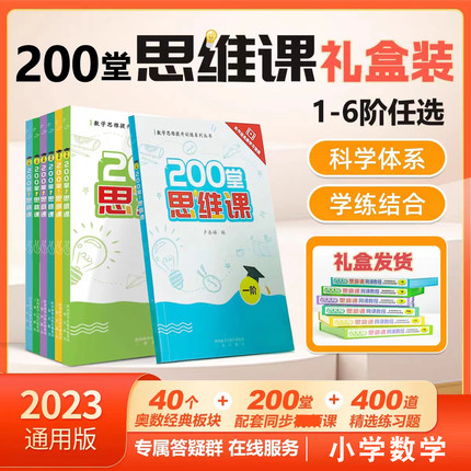 小学奥数200堂思维课网课教程创新思维小学1-6阶数学书课程 同步专项训练奥数基础入门奥数辅导书拓展创新思维训练引导式教学