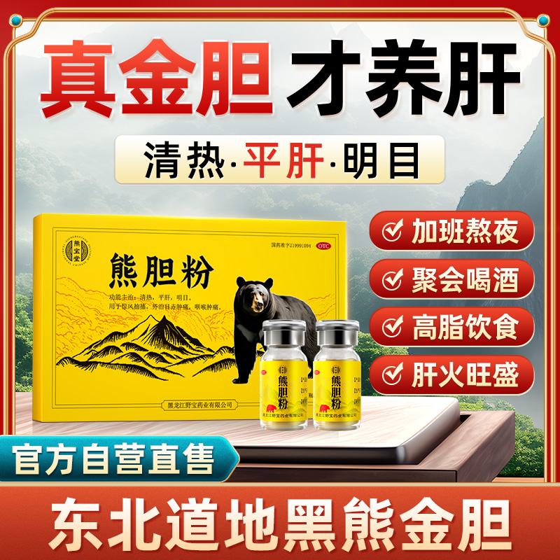 熊宝堂熊胆粉2瓶口苦口臭保肝护肝药正宗熊胆金胆粉官方旗舰店HY