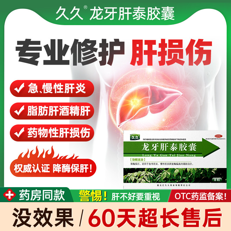 龙牙肝泰胶囊脂肪肝酒精肝乙肝降转氨酶偏高保肝药急慢性肝炎药zy