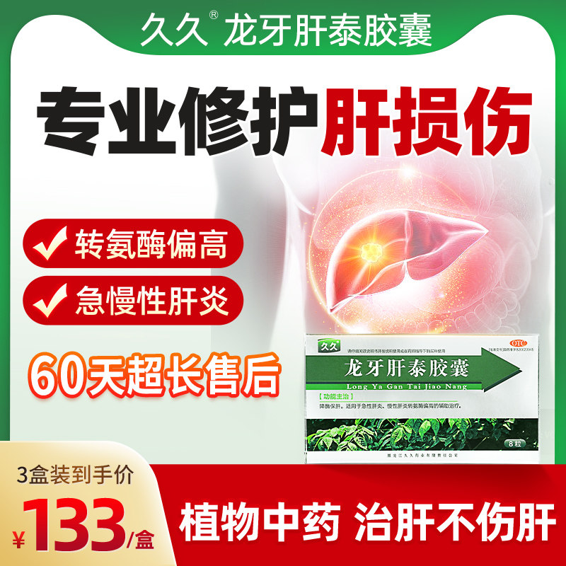 久久龙牙肝泰胶囊8粒急慢性肝炎脂肪肝转氨酶高护肝药旗舰店hy1