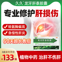 久久龙牙肝泰胶囊8粒/盒急慢性肝炎脂肪肝转氨酶高护肝药旗舰店H1