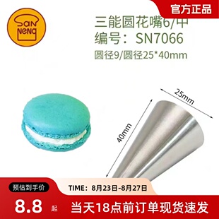 马卡龙裱花嘴三能SN7066圆形裱花嘴 写字马卡龙泡芙溶豆挤花嘴