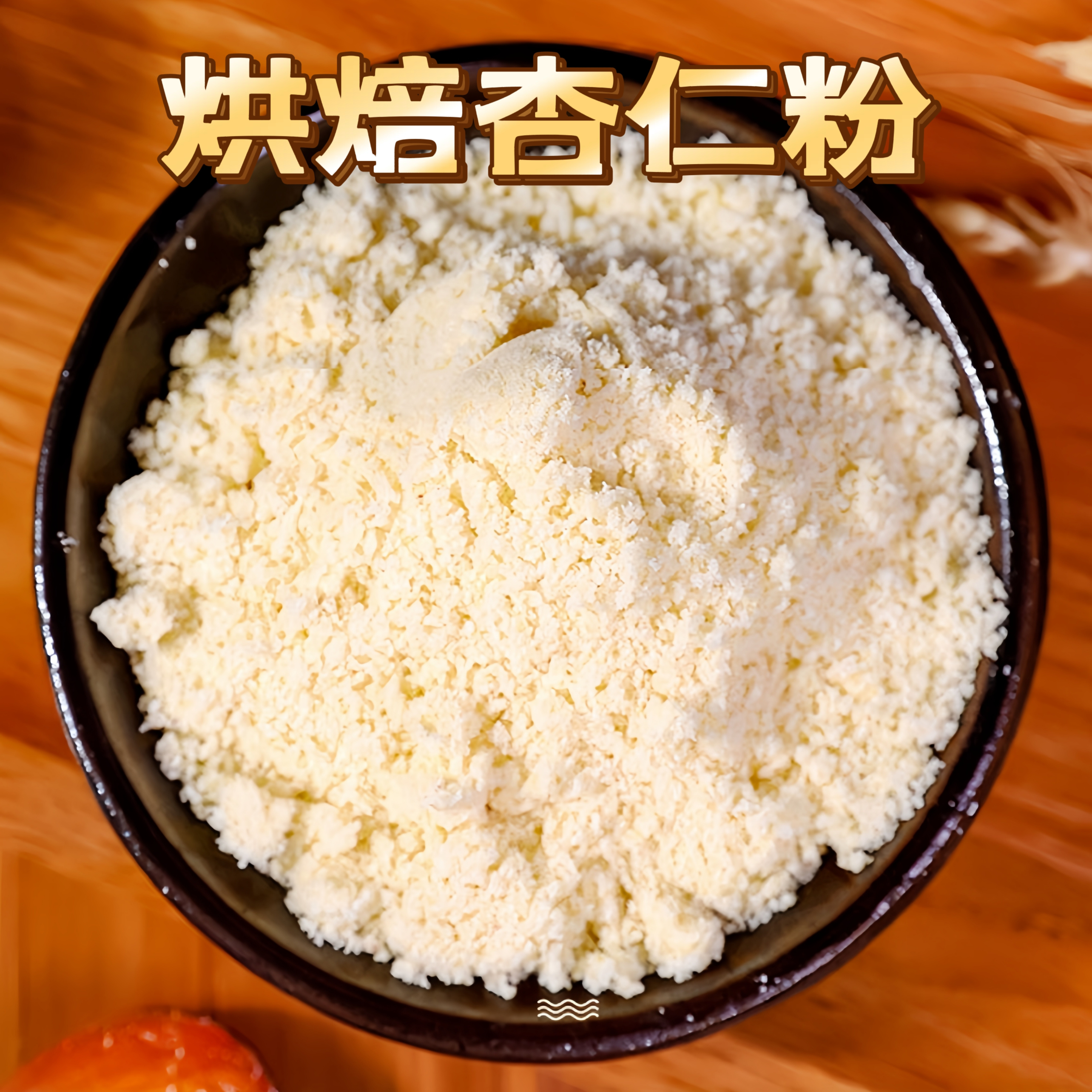 杏仁粉烘焙专用马卡龙曲奇饼干烘焙原料100%美国进口纯粉金山蓝钻