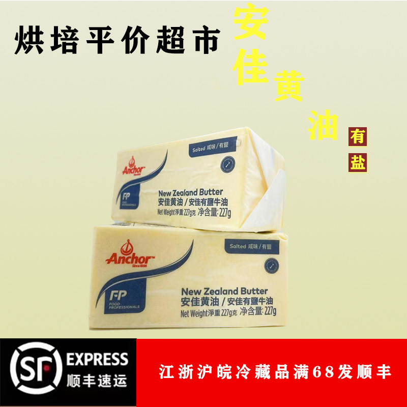 安佳有盐黄油227g动物性咸味新西兰原装进口牛排家用蛋糕烘焙