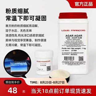 louis法国进口琼脂AGAR天然琼脂 果冻粉 寒天粉 洋菜粉网红琥珀糖