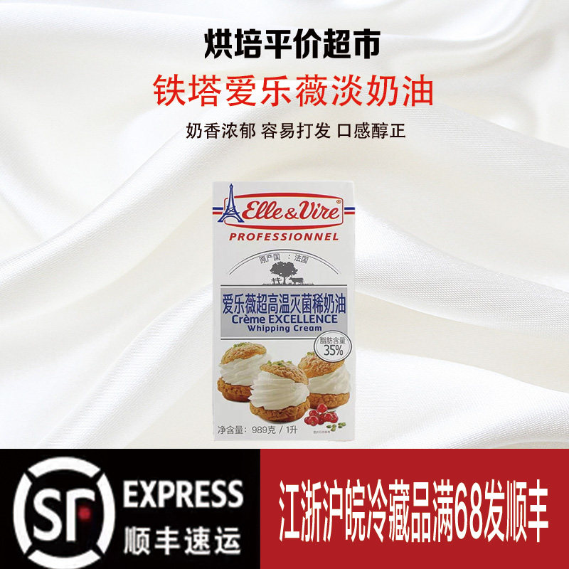 法国爱乐薇淡铁塔奶油1L原装进口动物奶油雪媚娘蛋糕专用烘焙家用