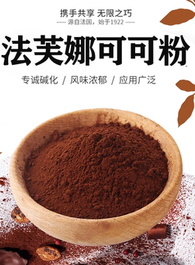 法芙娜可可粉法国进口 提拉米苏巧克力粉生巧慕斯脏脏包烘焙100g