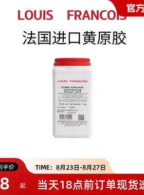 黄原胶法国Louis Francois三仙胶食品增稠剂奶油稳定剂乳化剂烘焙