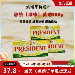 总统President法国进口咸味发酵黄油200g原装正品家用烘焙原料
