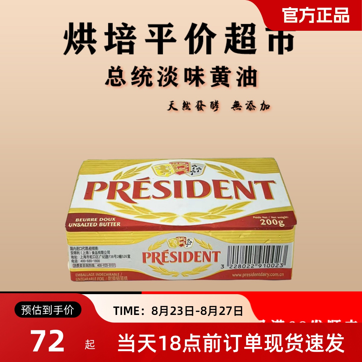 总统淡味黄油200g原装法国进口