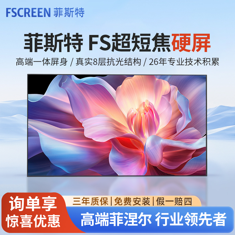 菲斯特菲涅爾超短焦激光電視硬屏