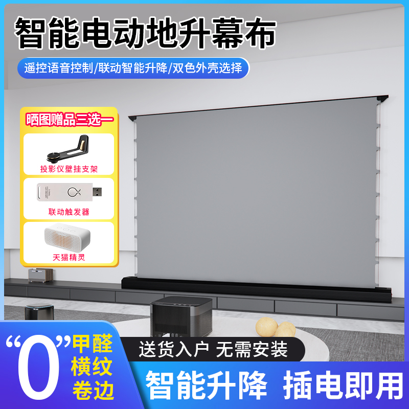 电动地升幕布 抗光家用地拉式智能语音自动升降可移动投影仪激光电视4K遥控超高清100寸120寸150寸幕布