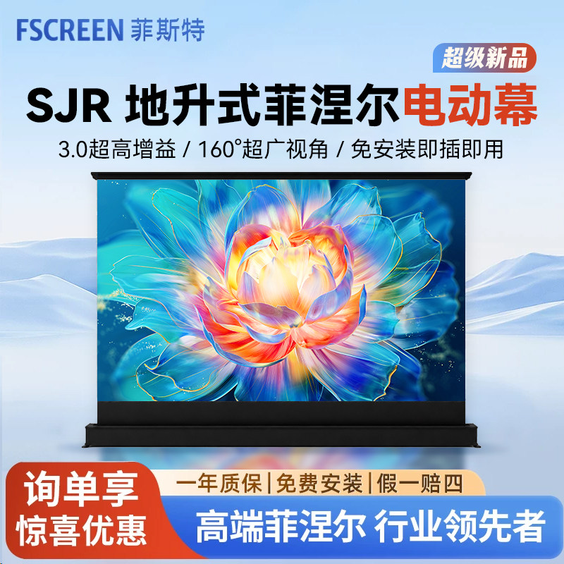 菲斯特SJR菲涅尔电动升降地升幕
