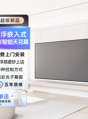 【凌空巨幕】隐藏嵌入式菲涅尔悬浮天花幕布投影仪电动幕布智能遥控语音客厅家用100寸120寸抗光白天看4k吊顶